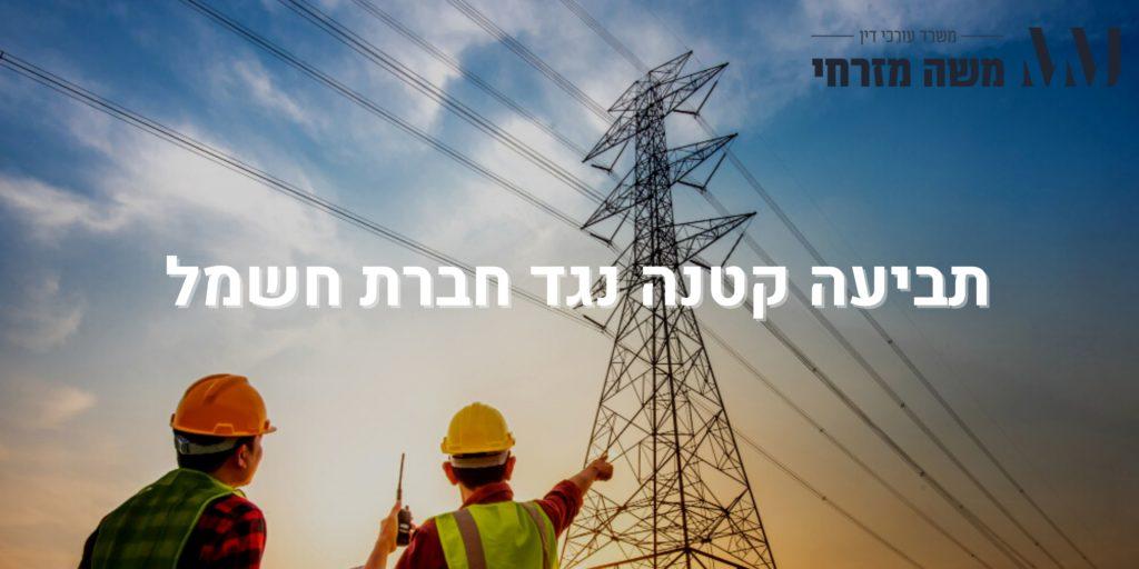 תביעה קטנה נגד חברת חשמל - עו"ד משה מזרחי